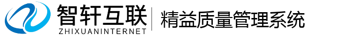 精益质量管理系统